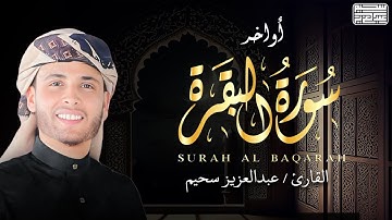 تلاوة رائعة من أواخر سورة البقرة 💖 | القارئ عبد العزيز سحيم