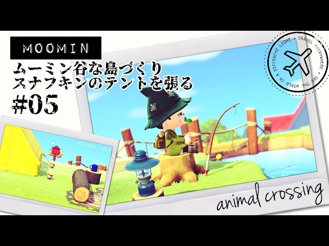 あつ森 スナフキンのテントを張る ムーミン谷風島クリ 05 Moomin Valley Style Animal Crossing Youtube