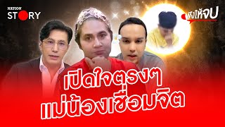 เปิดใจ​ "แม่น้องไนซ์" ทำไมตำหนิพิธีกรชื่อดัง | ฟังให้จบ​