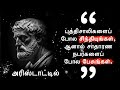 இளைஞர்களுக்கான அரிஸ்டோட்டலின் மிக சிறந்த பொன்மொழிகள் | Aristotle's quotes in Tamil