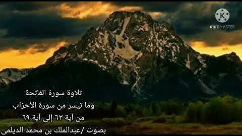 تلاوة سورة الفاتحة وما تيسر من سورة الأحزاب بصوت الإبن/عبدالملك بن محمد الديلمي