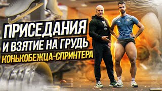 картинка: Приседания и протяжка конькобежца-спринтера.