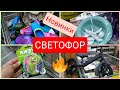 СВЕТОФОР Новинки ОГОНЬ  июль 2021