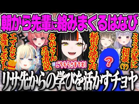 【蝶屋はなび】出張の度に先輩に焼き肉を奢ってもらう後輩力高めのはなび、ボートレースの案件で初ギャンブルすることになりミミ先輩を頼ろうとするはなび、あかりん忍者説を提唱するチョヤｗｗ【ぶいすぽっ！】