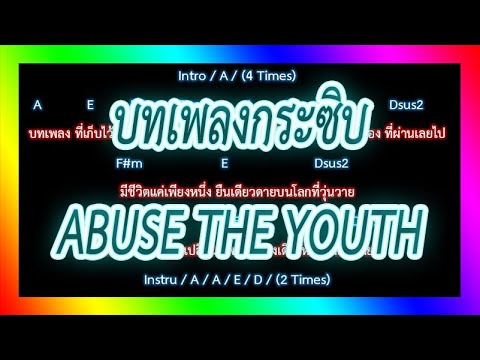 🎸คอร์ดเพลง🎸บทเพลงกระซิบ - ABUSE THE YOUTH