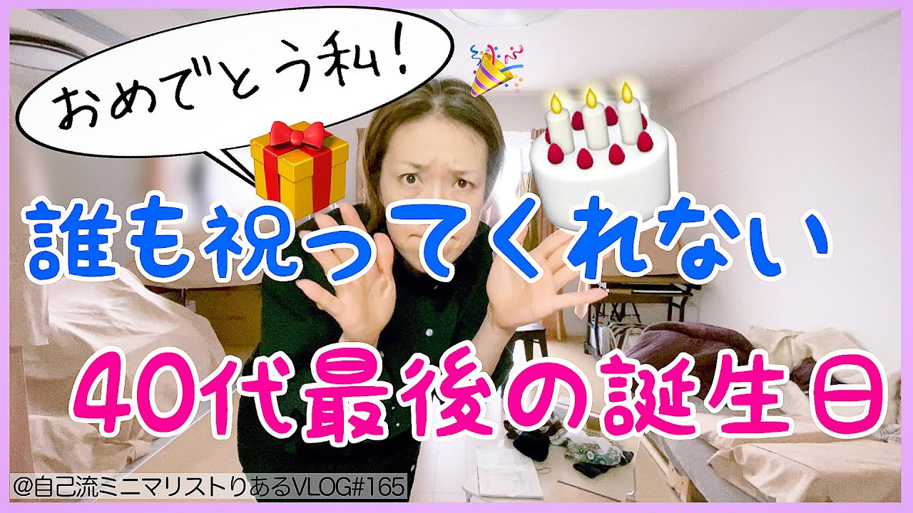 165 年齢公開 主婦は家族に誕生日を忘れられ 催促しておめでとうと言わせる もう自分で祝ってしまえ 誕生日はやりたい事全てやる アラフィフ主婦 自己流ミニマリストりあるvlog Youtube