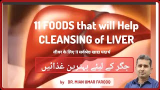 Best food for Liver | Clean your Liver | Detox your Liver | 11 foods for Liver |@drumarfarooq