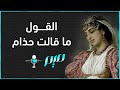 القول ما قالت حذام