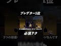 【プレデター世界1位】のオルター教える必須テクニック