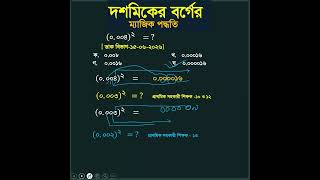 💥খাতা-কলম ছাড়াই দশমিকের বর্গ নির্ণয়! 😱 #shorts #mathtricks