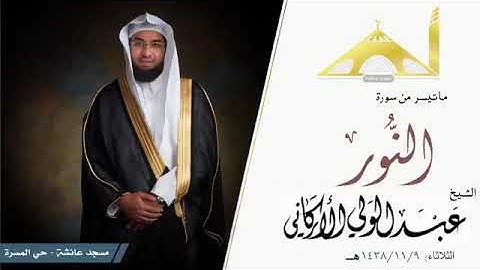ماتيسر من سورة النور بصوت القارئ عبد الولي الاركاني