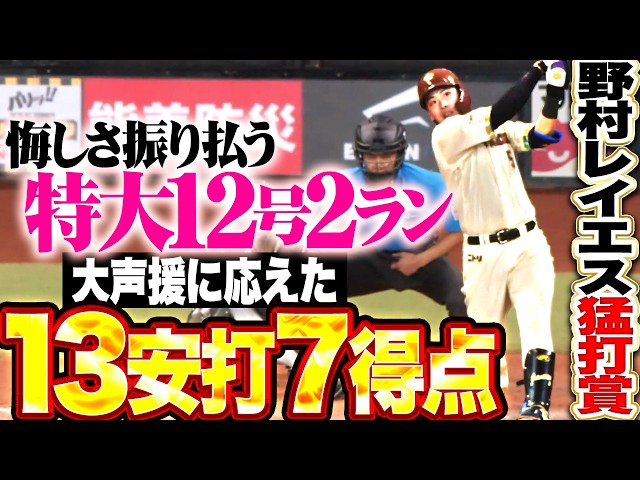 【レイエス・野村が猛打賞】野村佑希『悔しさ振り払う特大12号!! 大声援に応えた13安打7得点!!』