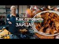 Как приготовить Зайца вкусно дома? Рецепты из Зайца - пошаговый рецепт /Life is Food с Еленой Кукеле