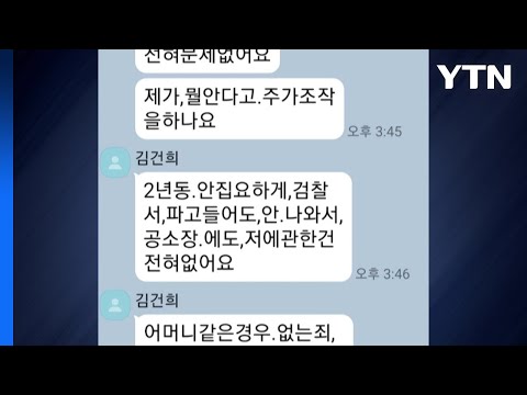 &amp;#39;김 여사-최 <strong>목사</strong>&amp;#39; 카카오톡 대화 내용 <strong>공개</strong>...논란 / YTN