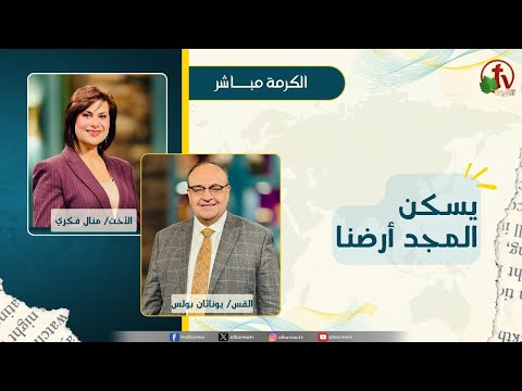يسكن المجد أرضنا - الأخت/ منال فكري - القس/ يوناثان بولس