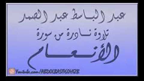 عبد الباسط عبد الصمد سورة الأنعام _ الكويت