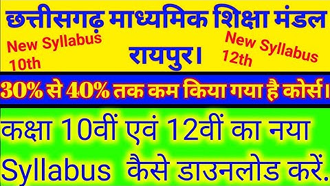 🔴छत्तीसगढ़ बोर्ड कक्षा 10वीं 12वीं|नया सिलेबस कैसे डाउनलोड करें|New Syllabus CG Board Class10th-12th