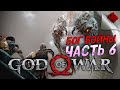 God of War ➤  МАКСИМАЛЬНАЯ СЛОЖНОСТЬ - Прохождение #6