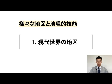 【高校地理】1-1. 現代世界の地図 | 1.さまざまな地図と地理的技能