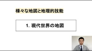 【高校地理】1-1. 現代世界の地図 | 1.さまざまな地図と地理的技能