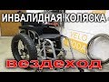 Переоборудование инвалидной коляски в вездеход колесами от Фэтбайка