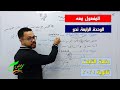 المفعول معه | الوحدة الرابعة | نحو | الثانوية العامة 2022| ثانوية التابلت (044)| نظام جديد