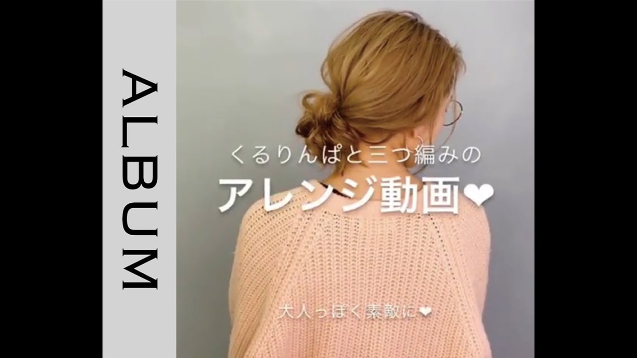 【簡単】　くるりんぱと三つ編みで出来るかわいいまとめ髪アレンジ＜ヘアアレンジ＞〖ALBUM〗 ヘアセット 結婚式