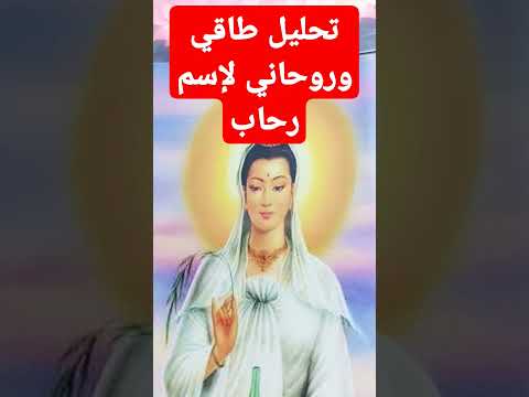 تحليل طاقي وروحاني لإسم رحاب