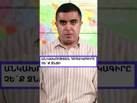 ԱՆԿԱԽՈՒԹՅԱՆ ՀՌՉԱԿԱԳԻՐԸ ՉԵ´Ք ՋՆՋԻ