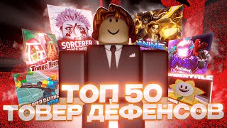 картинка: Я поиграл в 50 разных тавер дефенсов в роблоксе и оценил каждый из них...
