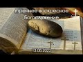 Утреннее Богослужение 13.08.2023 г.