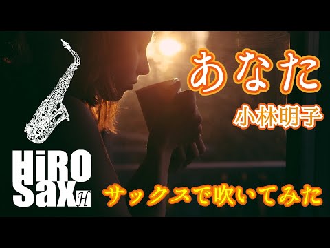 【サックスで吹いてみたシリーズ】 あなた 小坂明子【懐メロ】