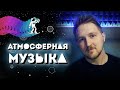 Как написать атмосферный трек (часть 2/3) | FL Studio 20 tutorial