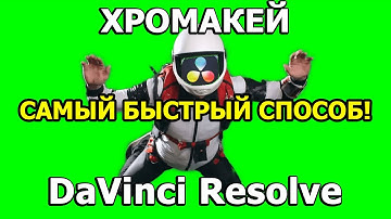 ХРОМАКЕЙ В ДАВИНЧИ. Как Убрать Зелёный Фон в DaVinci Resolve?