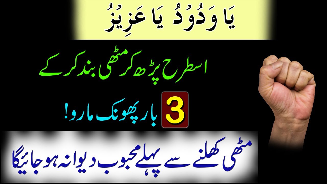 Ya Wadoodo Ya Azizo Istrah Parh Kar Muthi Par Phoonk Mar Do | Mohabat Ka Wazifa