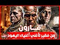 وثائقي قارون من أفقر يهودي إلى أغنى رجل في التاريخ أسطورة الثراء الفاحش وكنزه الغامض أين اختفى 