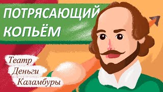 Уильям Шекспир. Не биография драматурга