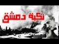 قصة القصيدة L سلام من صبا بردى أرق 