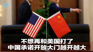 华尔街焦点｜不想再和美国打了，中国承诺开放大门越开越大（20190325）