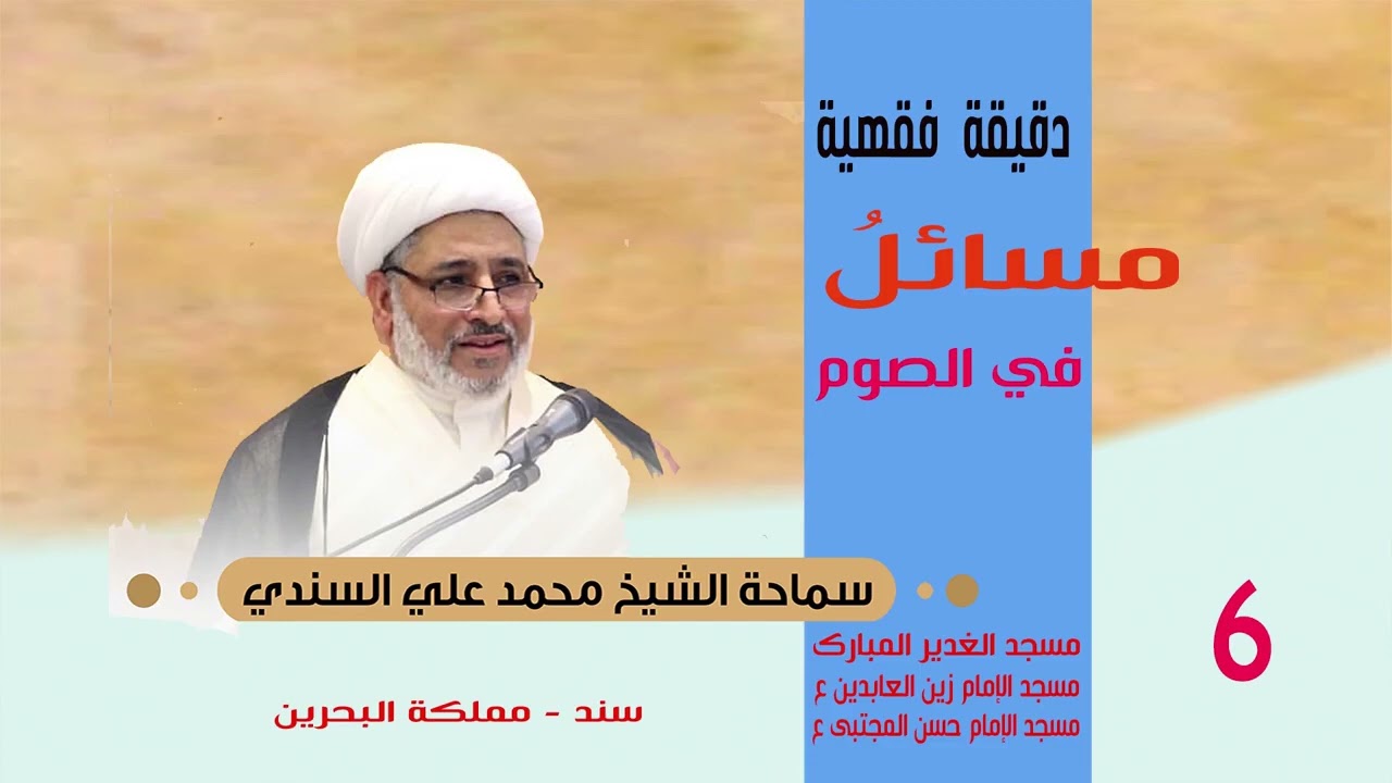 دقيقة فقهية مسائل في الصوم 6