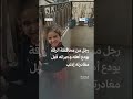 رجل من محافظة الرقة يوده أهله وجيرانه ومدرسة أطفاله قبل مغادرته إدلب