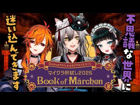 【#マイクラ肝試し2025】不思議な世界へ迷い込む!?【猫瀬乃しん/風見くく/人生つみこ】 video thumb