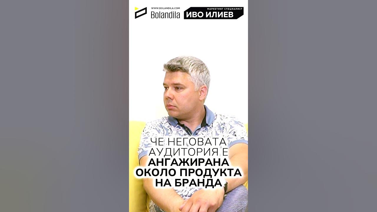 Иво Илиев: "Дали аудиторията на инфлуенсъра е ангажирана с бранда Ви ...