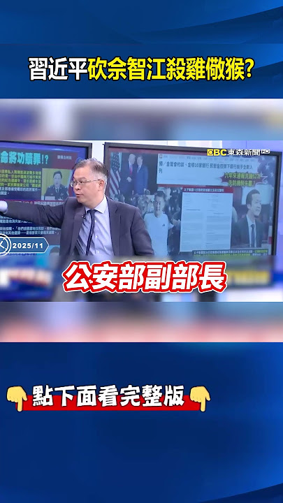 習近平清算死敵...想靠陳志拉出一串「紅二代肉粽」？！中共國安部暗藏「政法叛徒」先砍佘智江殺雞儆猴？ -【關鍵時刻】 @ebcCTime