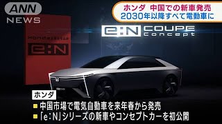ホンダ　中国での新車発売　2030年以降は電動車に(2021年10月14日)