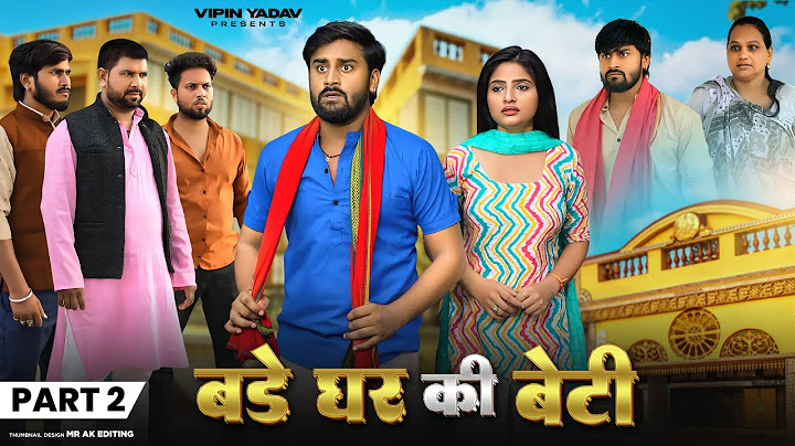 बड़े घर की बेटी | Bade Ghar Ki Beti | Part -2 | Vipin Yadav