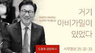 [한성교회 주일예배 도원욱 목사 설교] 거기 아비가일이 있었다 - 2022. 01. 23.