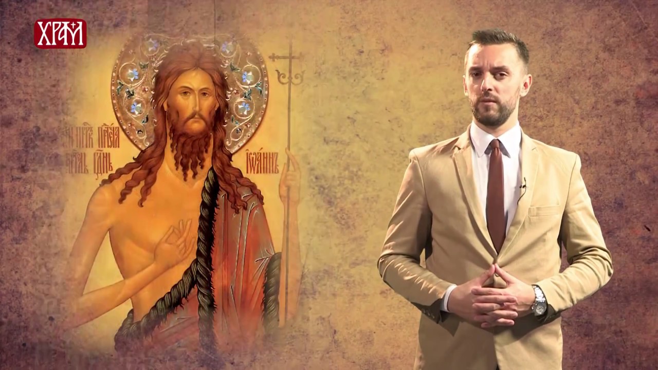 ТАЈНА ПРАЗНИКА - СВЕТИ ЈОВАН КРСТИТЕЉ