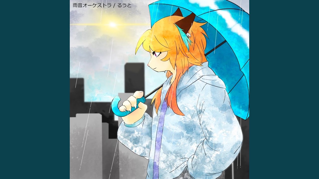 雨音オーケストラ - YouTube