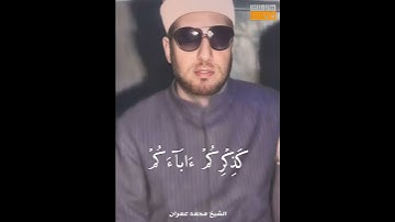 الشيخ محمد عمران من سورة البقرة إبداع في مقام العجم